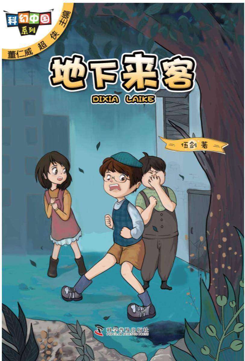 地下来客