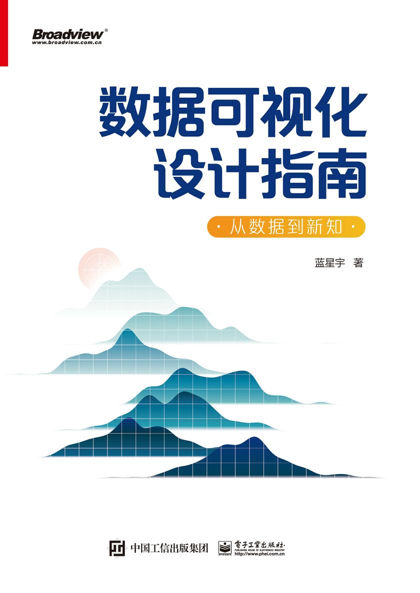 数据可视化设计指南:从数据到新知(全彩)
