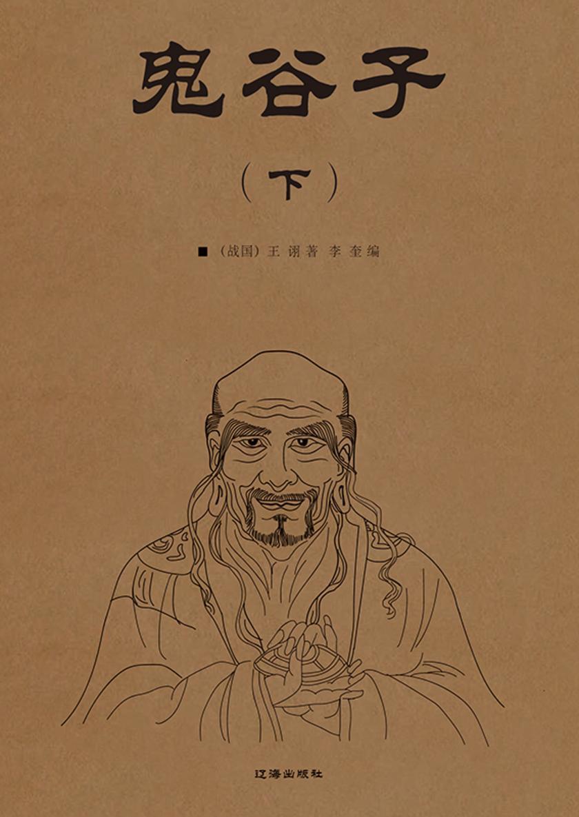 鬼谷子(下)