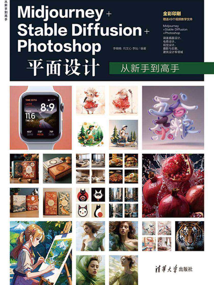 Midjourney+Stable Diffusion+Photoshop平面设计从新手到高手