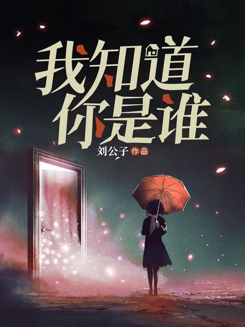 我知道你是谁