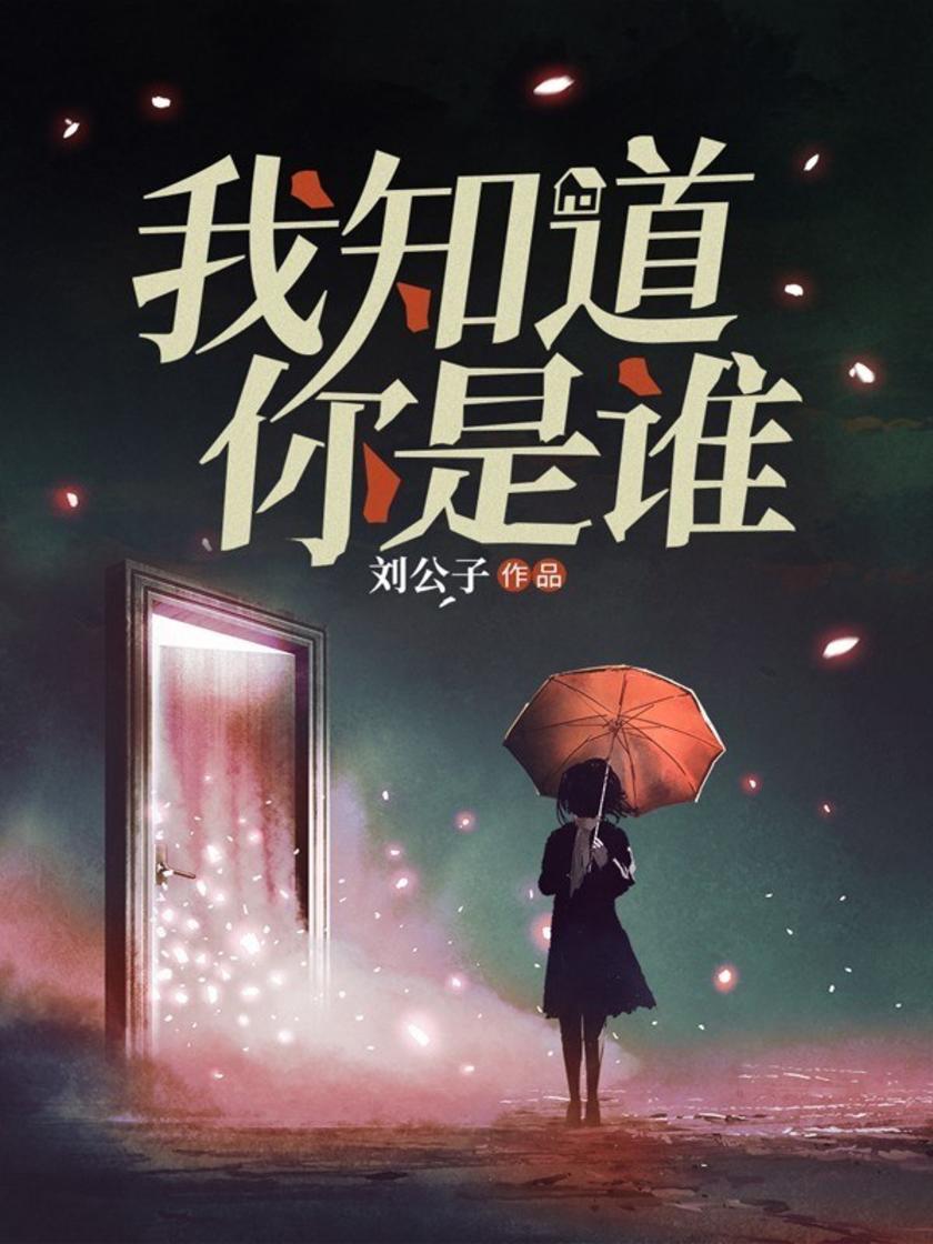 我知道你是谁