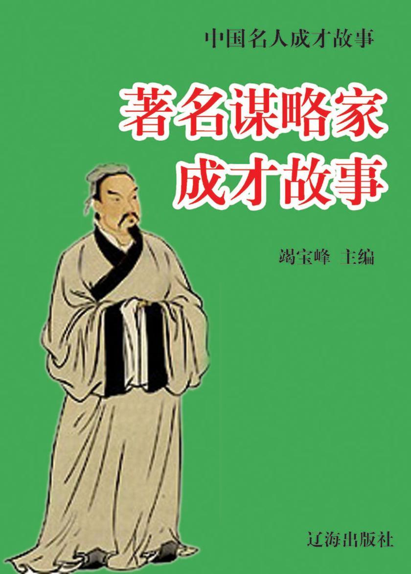 中国名人成才故事·著名谋略家成才故事