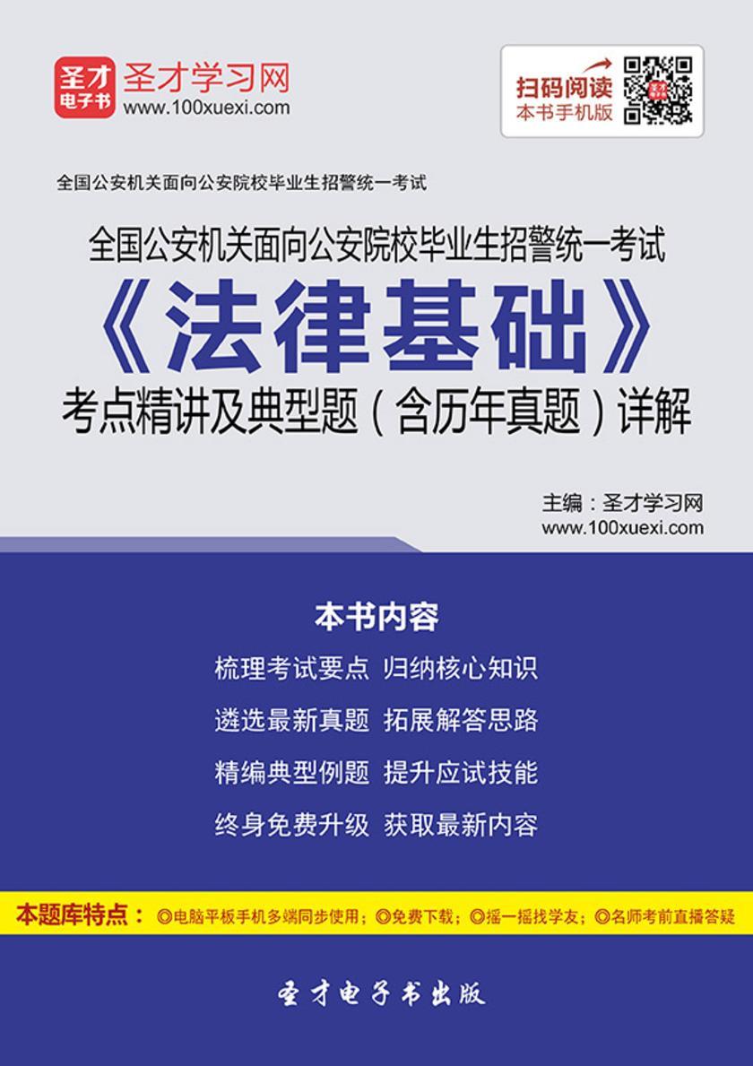 2018年全国公安机关面向公安院校毕业生招警统一考试《法律基础》考点精讲及典型题（含历年真题）详解