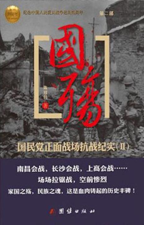 国殇：国民党正面战场抗战纪实(第二部)