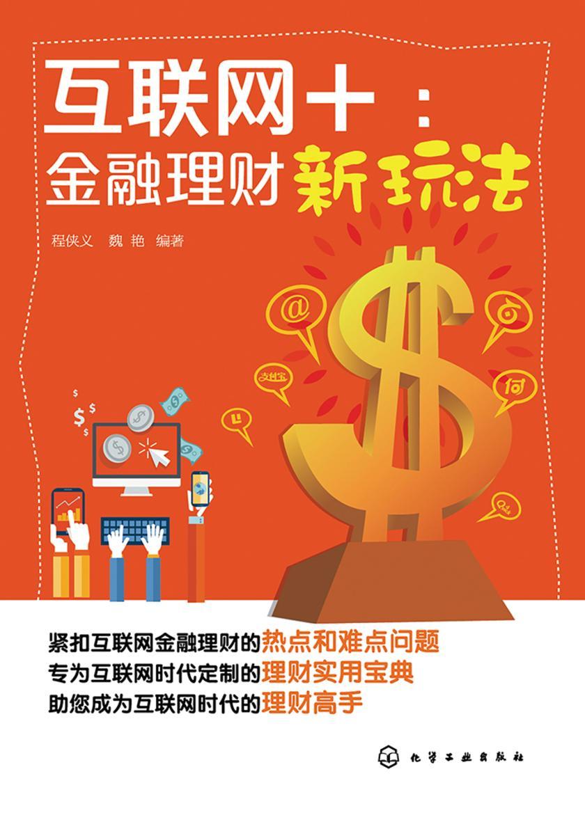 互联网+：金融理财新玩法