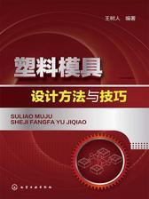 塑料模具设计方法与技巧