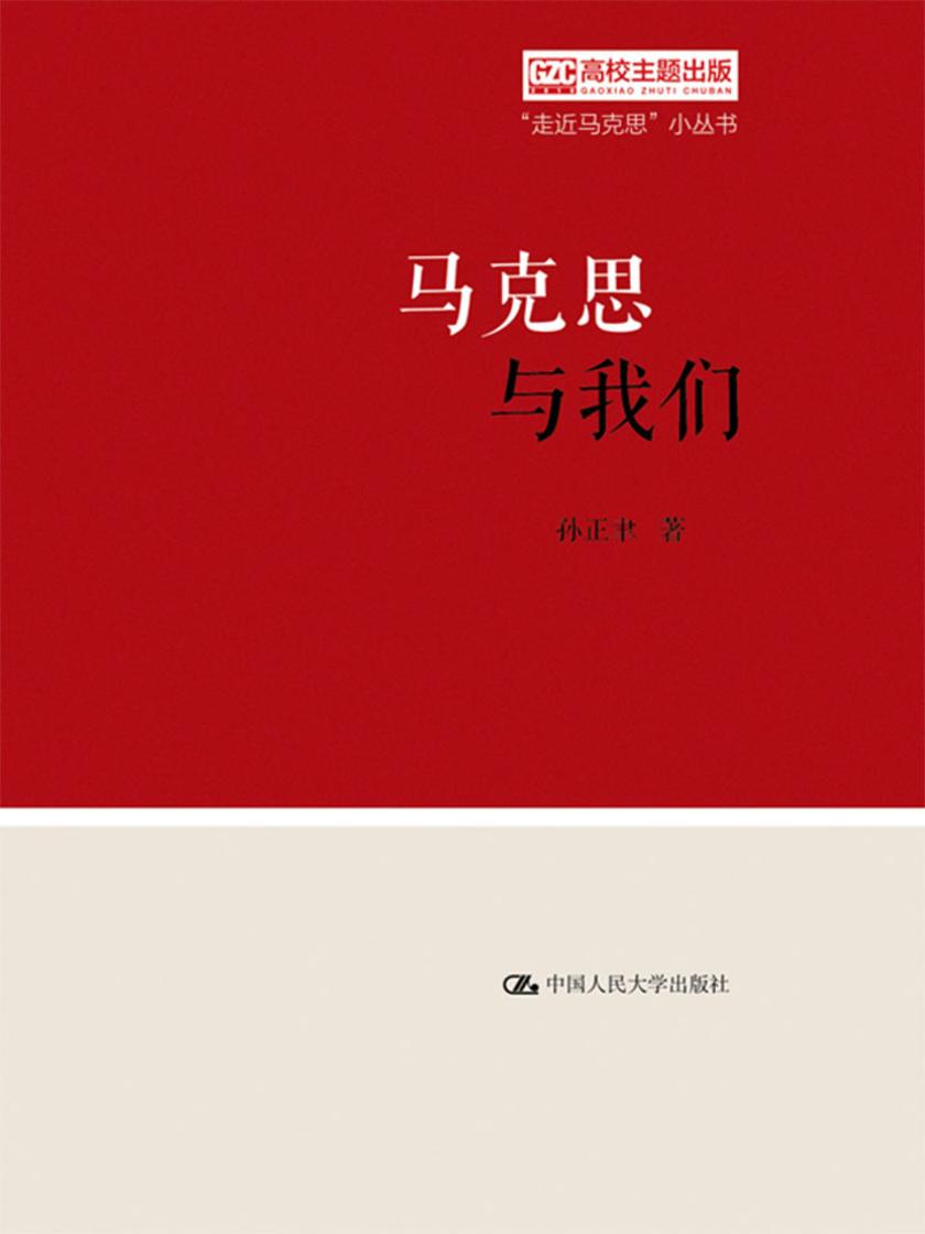 马克思与我们(“走近马克思”小丛书)