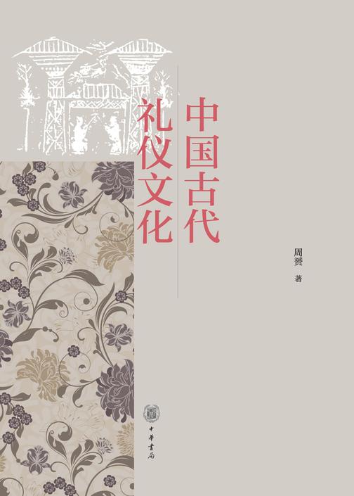 中国古代礼仪文化  中华书局出品