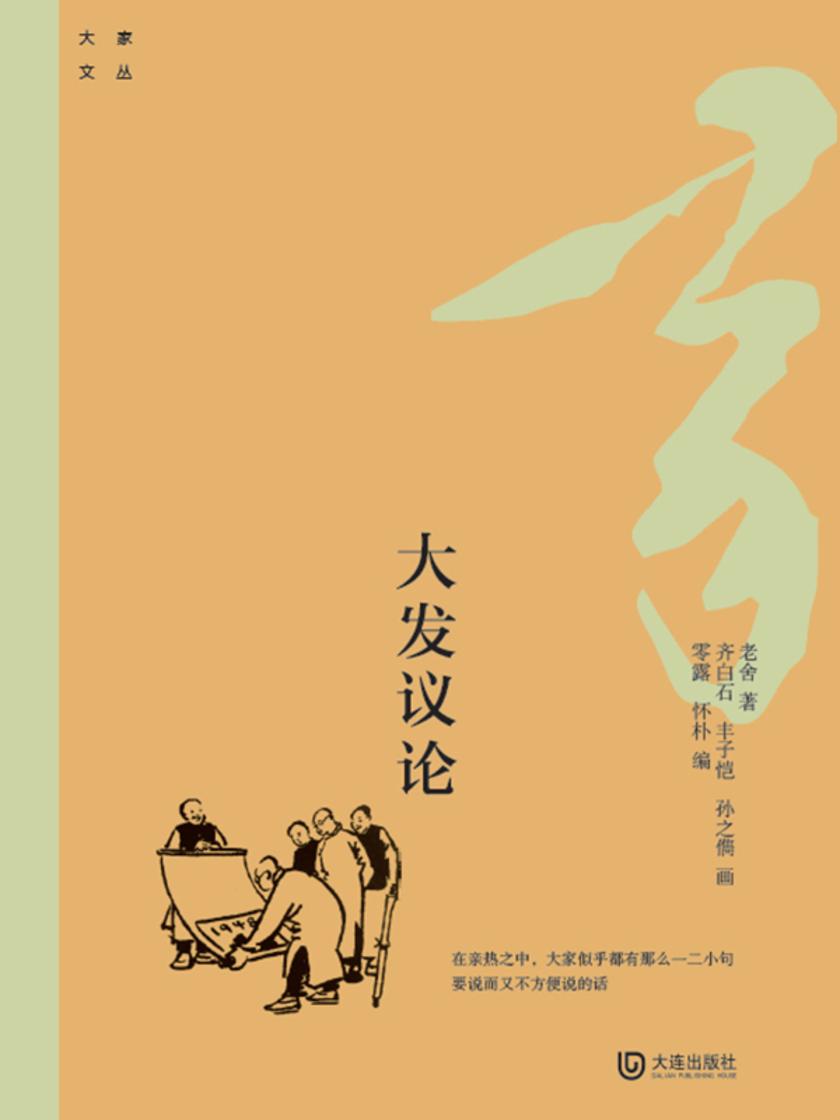 大家文丛:大发议论