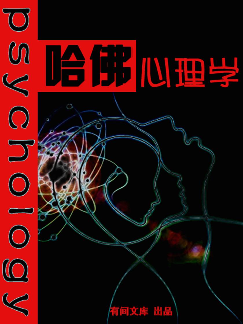 哈佛心理学