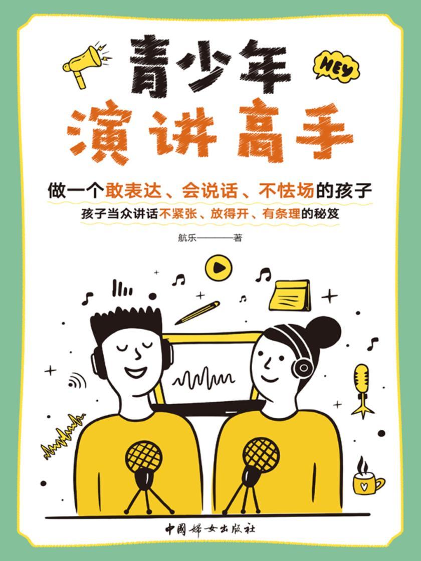 青少年演讲高手:做一个敢表达、会说话、不怯场的孩子