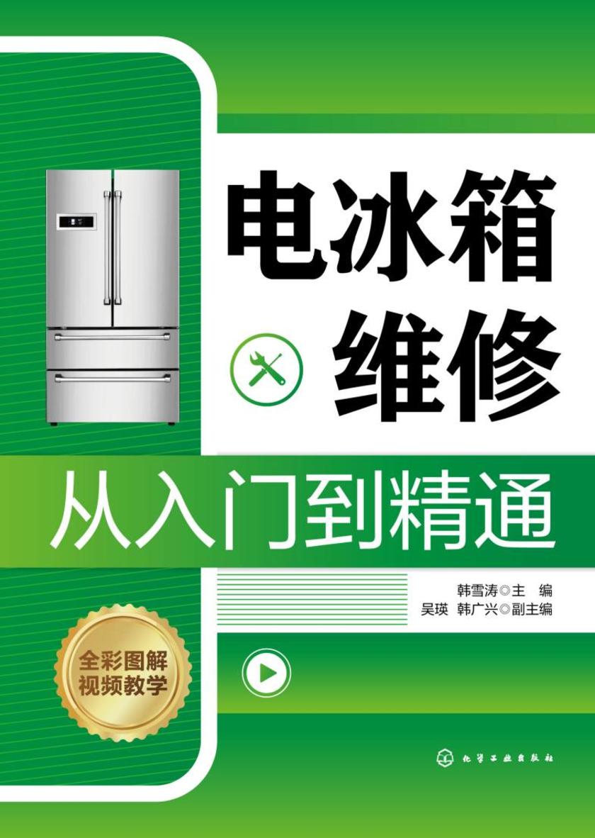电冰箱维修从入门到精通