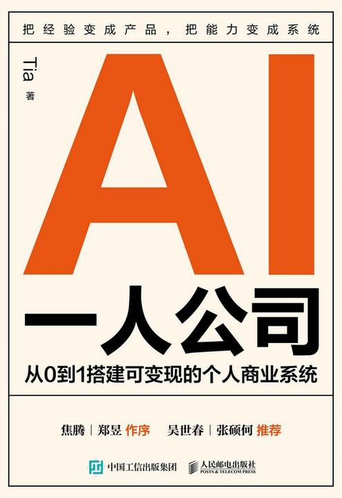 AI一人公司:从0到1搭建可变现的个人商业系统