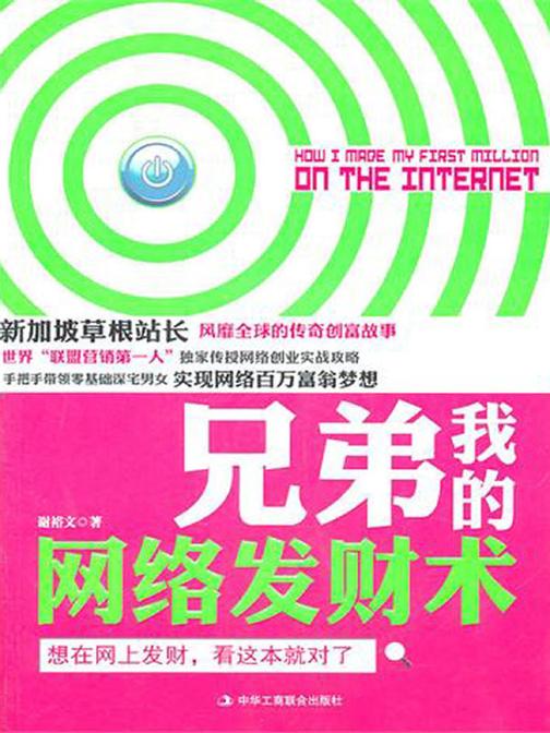 兄弟我的网络发财术