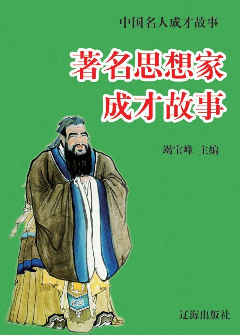 中国名人成才故事·著名思想家成才故事