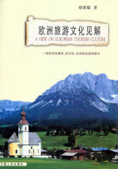 欧洲旅游文化见解
