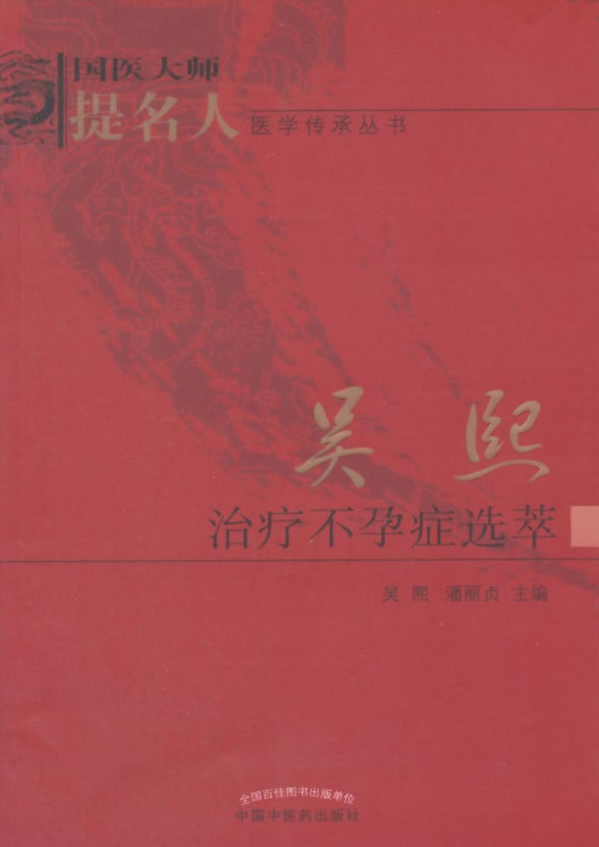 吴熙治疗不孕症选萃