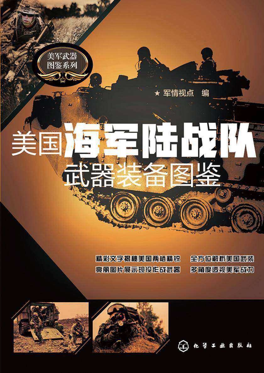 美国海军陆战队武器装备图鉴