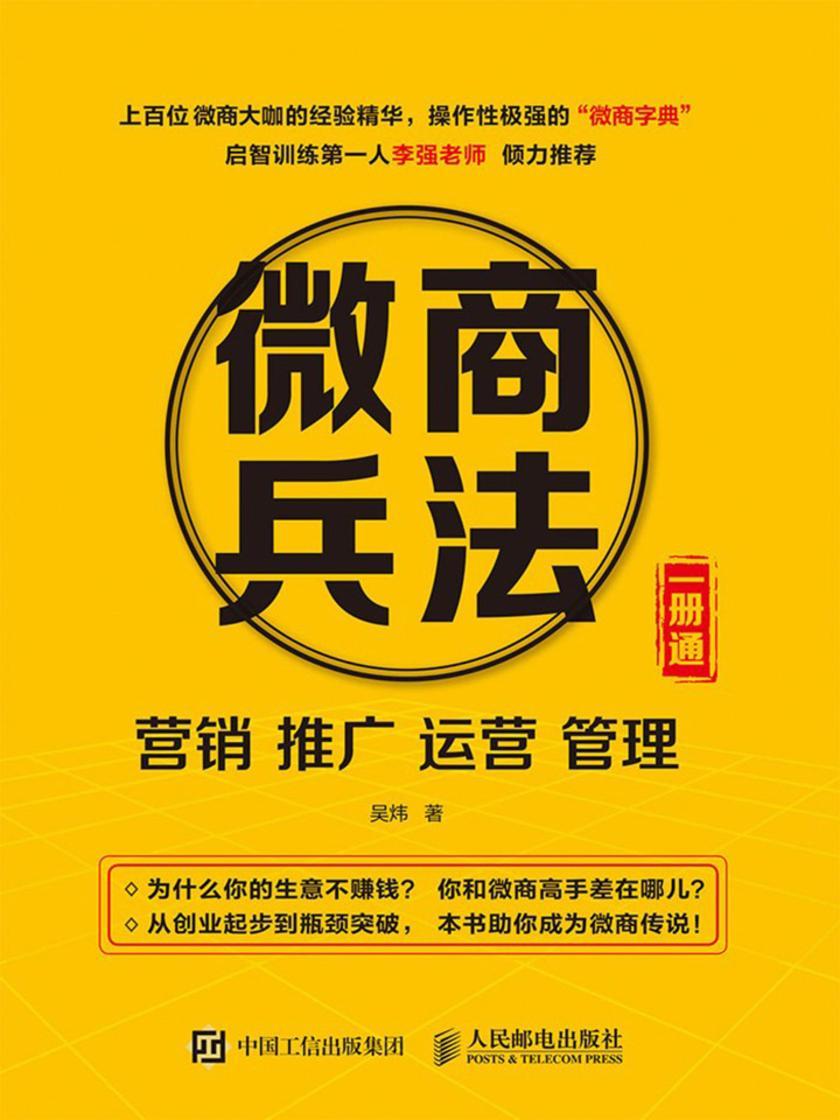 微商兵法——营销 推广 运营 管理 一册通