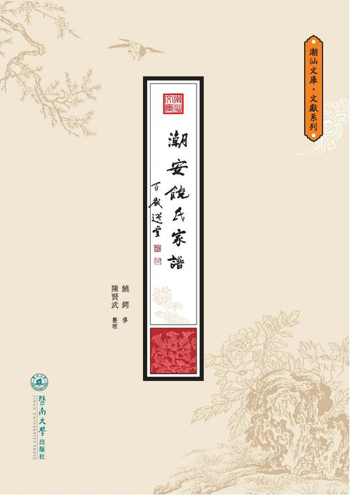 潮汕文库.文献系列·潮安饶氏家谱