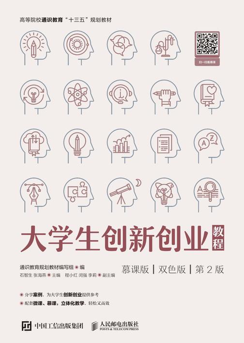 大学生创新创业教程(慕课版 双色版 第2版)