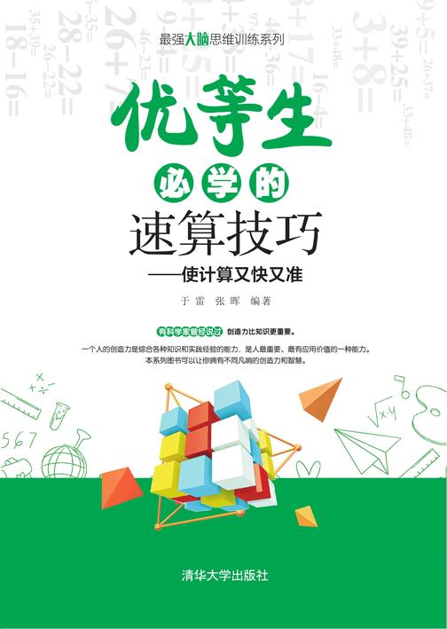 优等生必学的速算技巧
