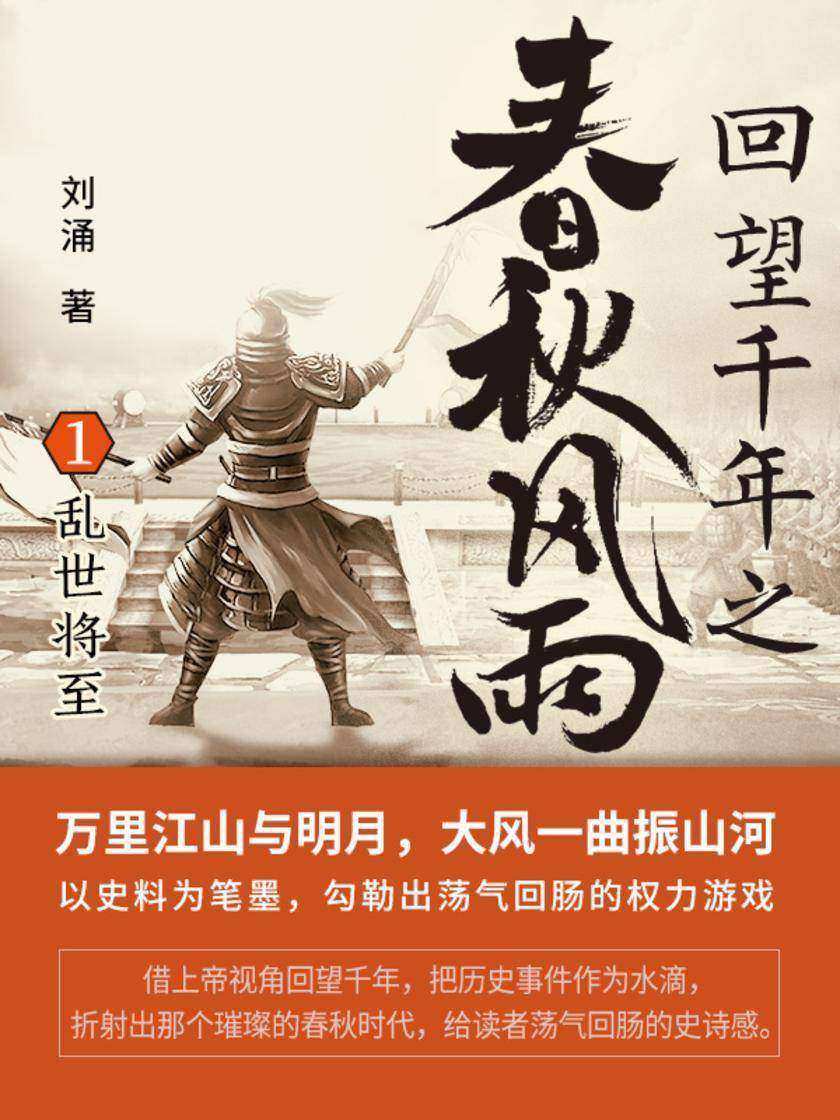 回望千年之春秋风雨1:乱世将至