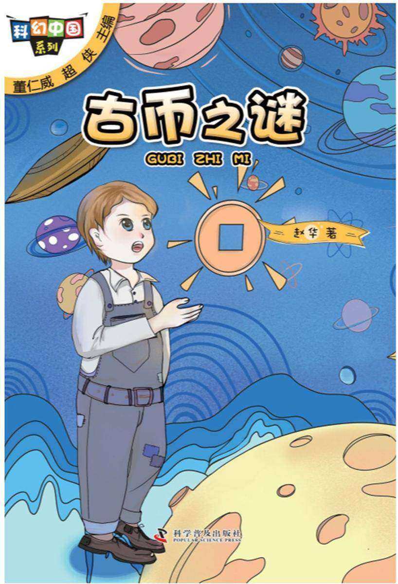 古币之迷