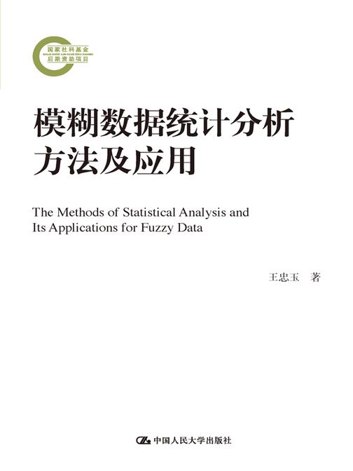 模糊数据统计分析方法及应用(国家社科基金后期资助项目)