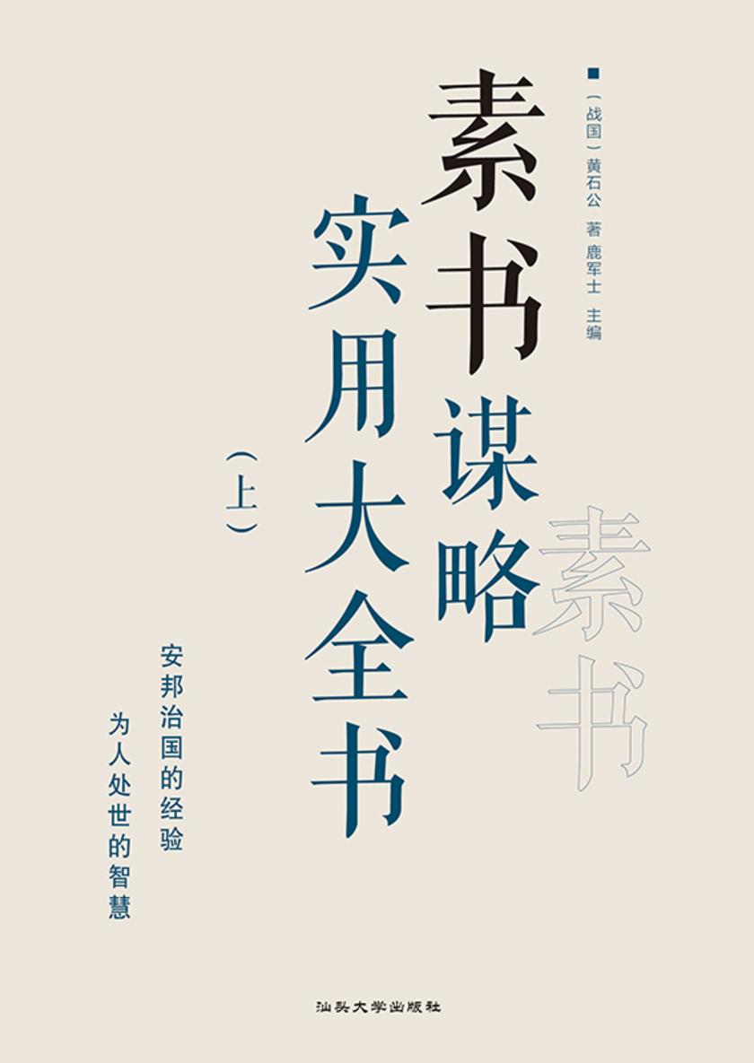 素书谋略实用大全书(上)