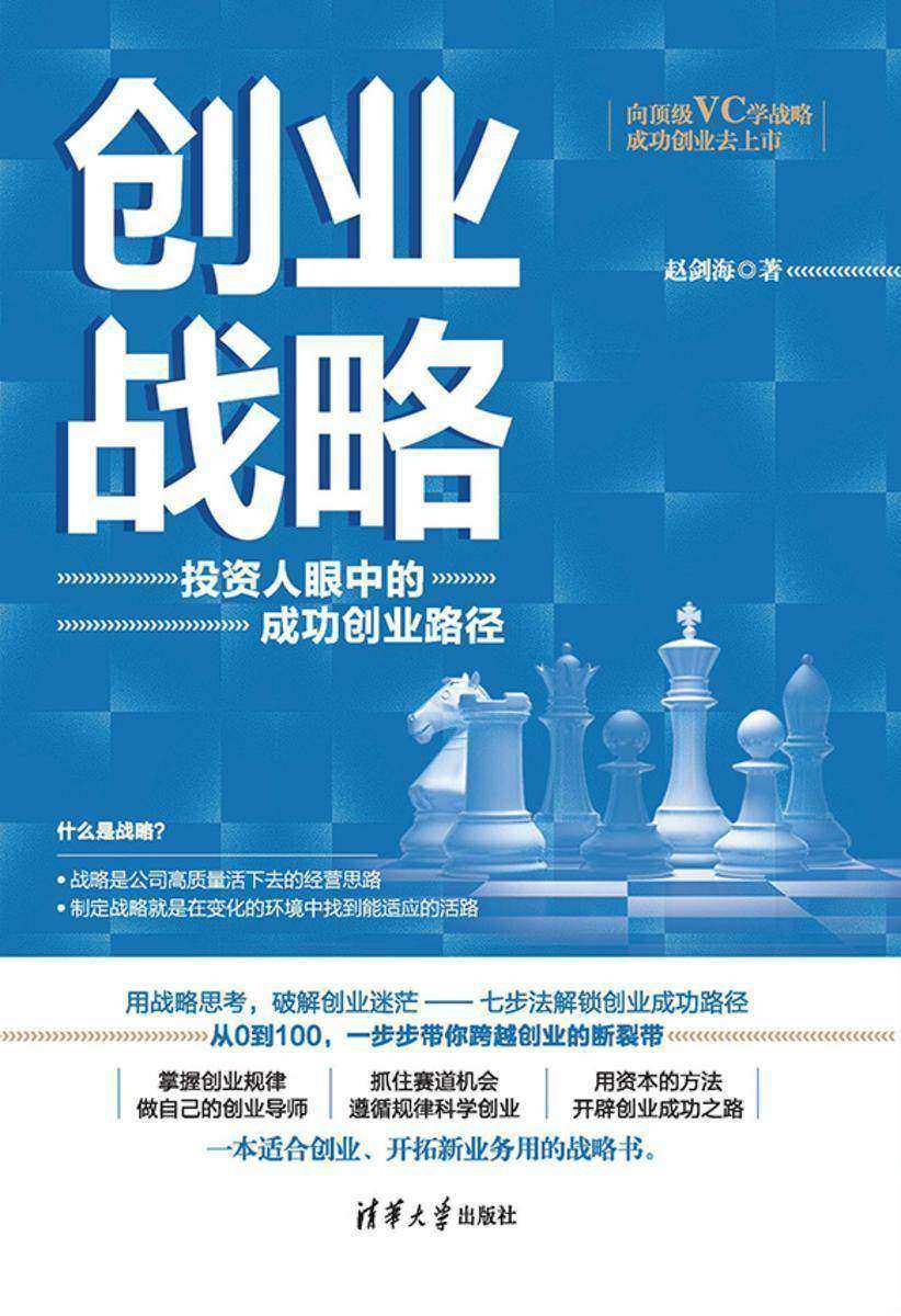 创业战略:投资人眼中的成功创业路径