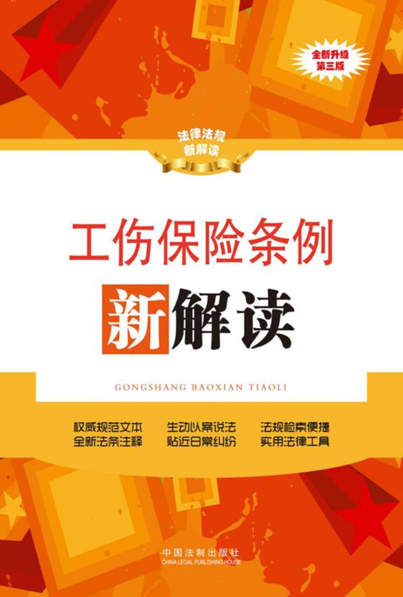 工伤保险条例新解读
