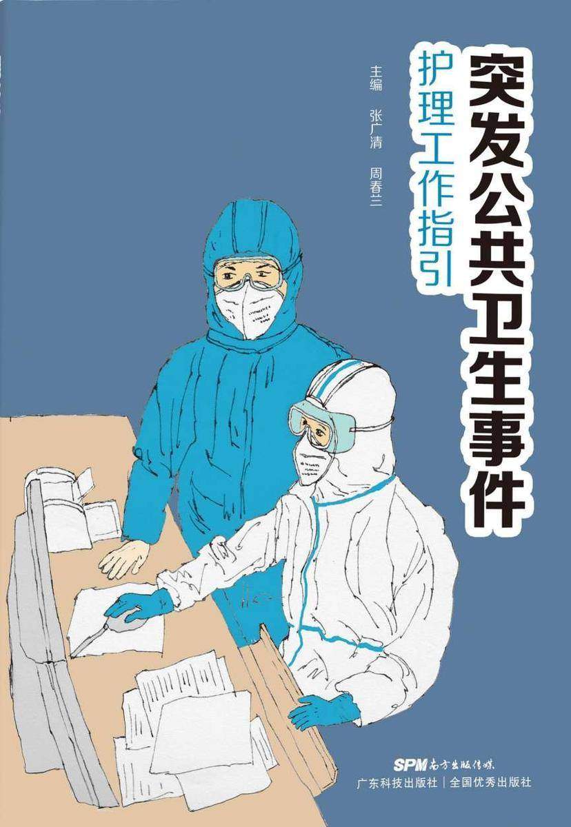 突发公共卫生事件护理工作指引