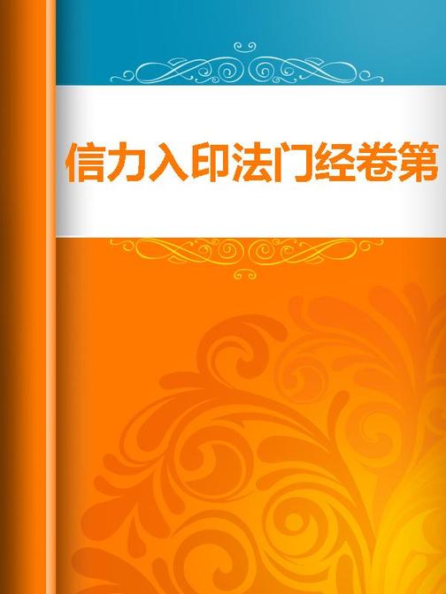 信力入印法门经卷