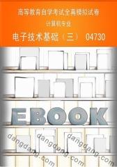 高等教育自学考试全真模拟试卷：计算机专业——电子技术基础（三）04730(仅适用PC阅读)