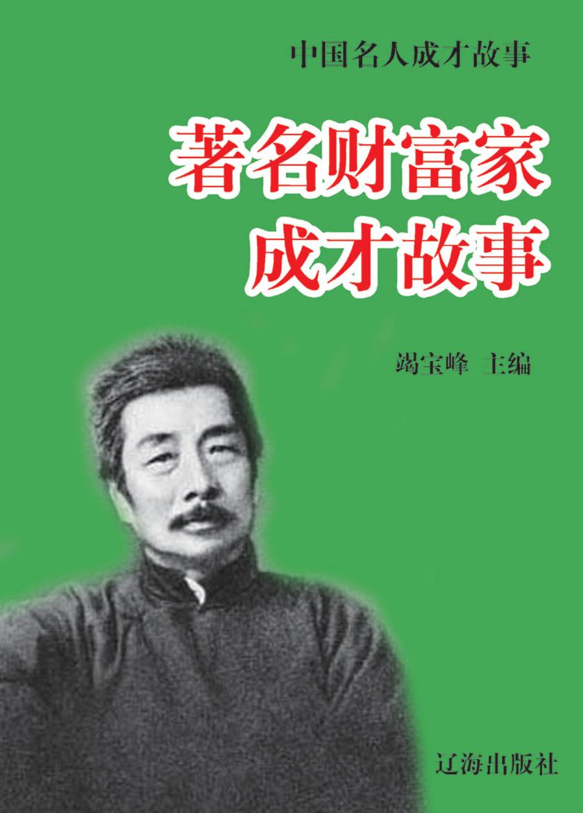 中国名人成才故事·著名文学家成才故事