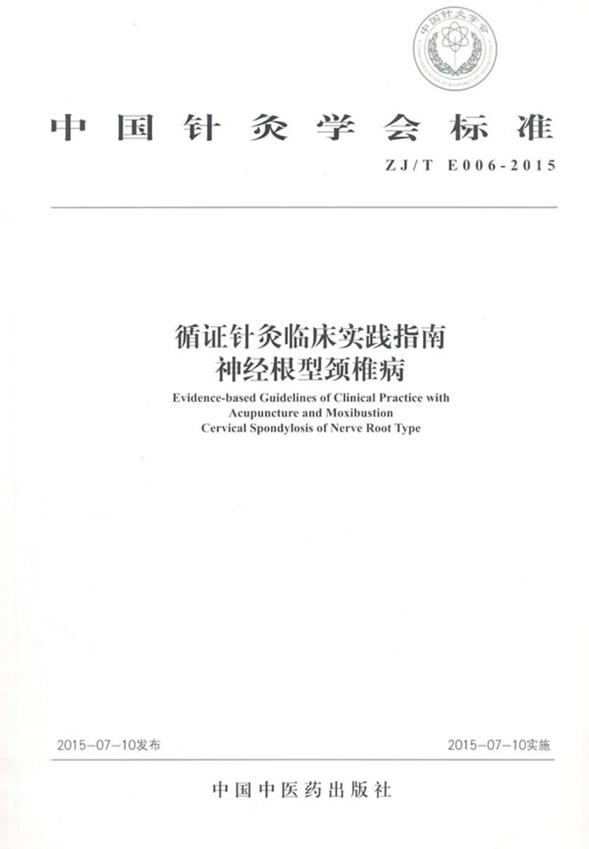 循证针灸临床实践指南:神经根型颈椎病