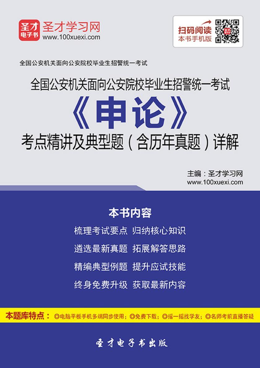 2018年全国公安机关面向公安院校毕业生招警统一考试《申论》考点精讲及典型题（含历年真题）详解