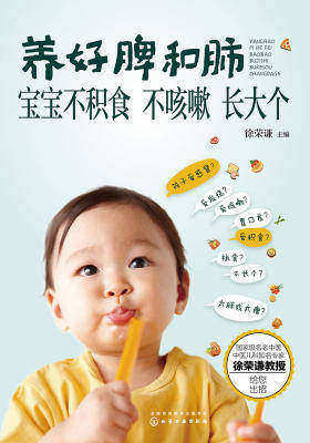 养好脾和肺宝宝不积食不咳嗽长大个
