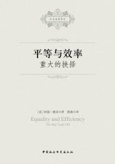 平等与效率：重大的抉择(社会学经典名著)