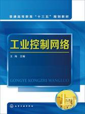 工业控制网络