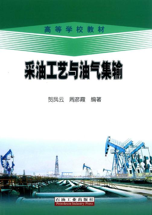 采油工艺与油气集输