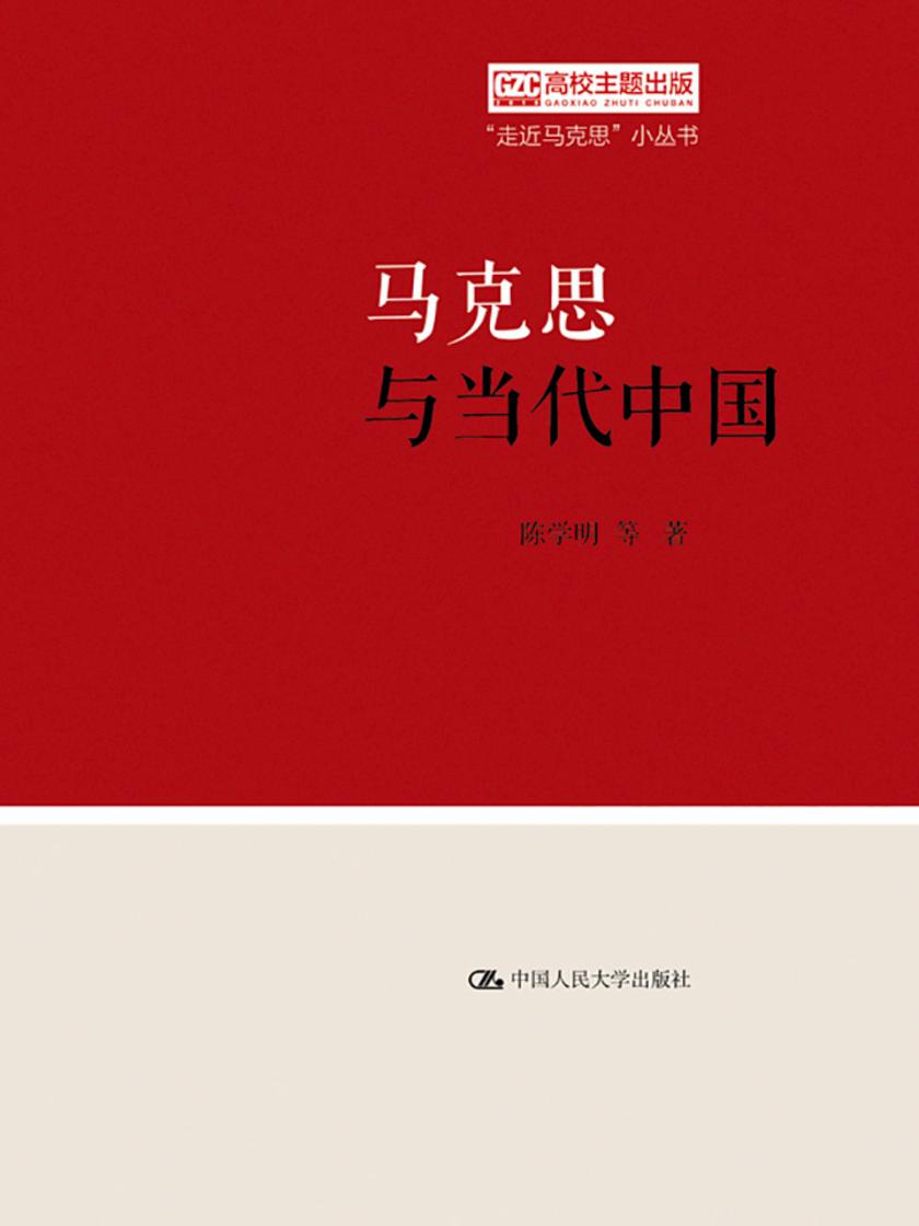 马克思与当代中国(“走近马克思”小丛书)
