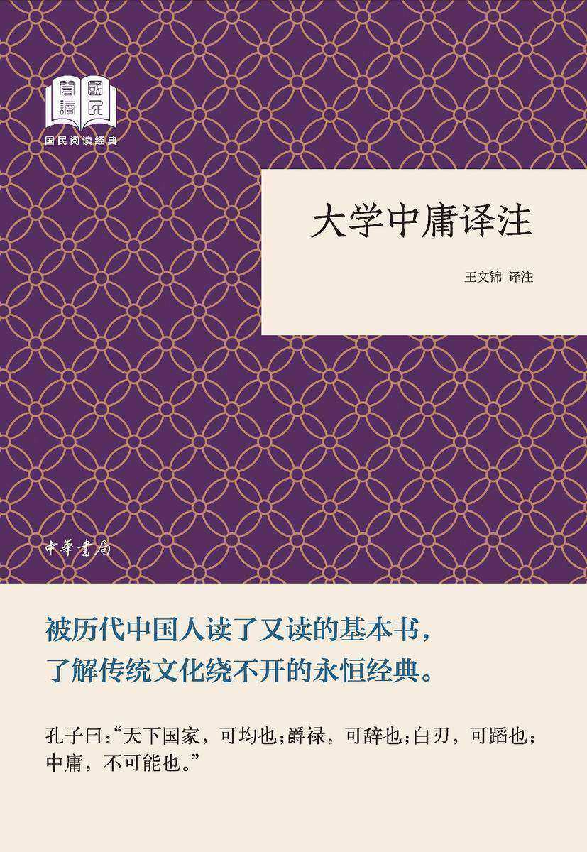 大学中庸译注--国民阅读经典(平装)  中华书局出品