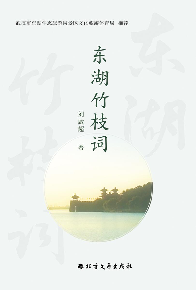 东湖竹枝词