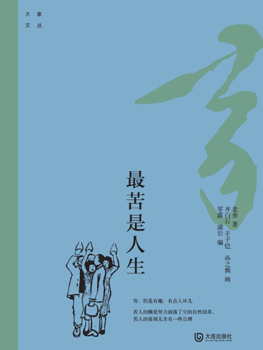 大家文丛:最苦是人生