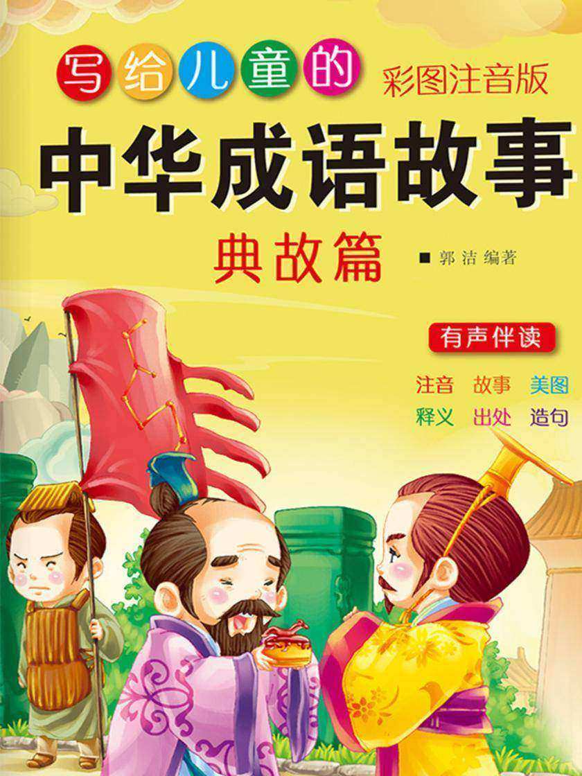 写给儿童的中华成语故事·典故篇