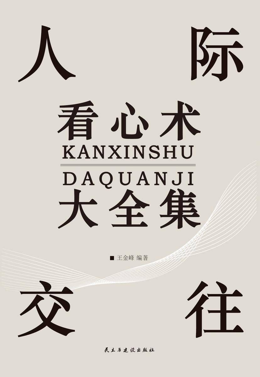 人际交往看心术大全集