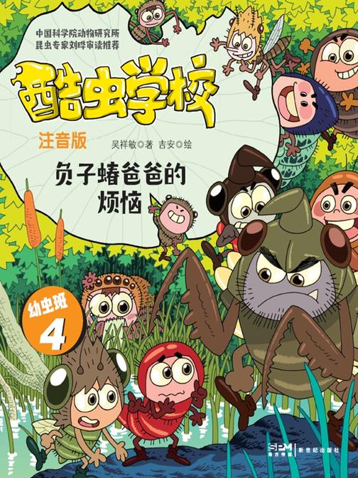 酷虫学校.负子蝽爸爸的烦恼(注音版:幼虫班4)